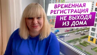 Как сделать временную регистрацию? Только для граждан РФ. Как сделать временную прописку онлайн?