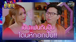 เป็นแฟนกันปุ๊บ โดนหักอกปั๊บ!! | รวมซีนเด็ด เป็นต่อ 2022 EP.23 | 8 ก.ค. 65 | one31