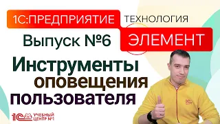 1С:Предприятие.Элемент. Инструменты оповещения пользователя