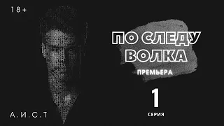 ПО СЛЕДУ ВОЛКА 1 СЕРИЯ