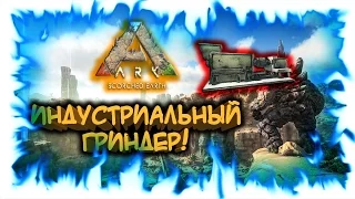 Ark: Scorched Earth! Индустриальный гриндер!