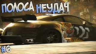 #6 | Да че мне так не везет?! | Need For Speed Most Wanted 2005