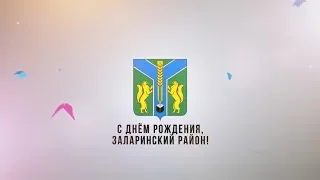 С днем рождения Заларинский район!