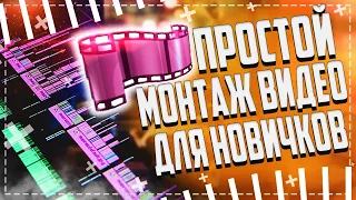 ПРОГРАММА ДЛЯ МОНТАЖА ВИДЕО 🎥 ВИДЕОМОНТАЖ НА СЛАБОМ ПК ДЛЯ НОВИЧКОВ