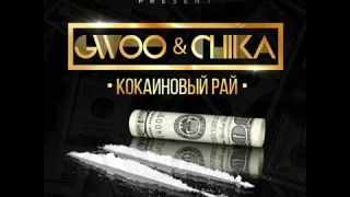 GWOO - кокаиновый рай