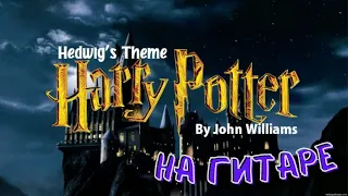 Как играть на гитаре Hedwig's Theme Harry Potter