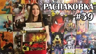 Распаковка комиксов, фигурок, манги и гик книг #39 Новинки и олдскул! Анбоксинг посылки