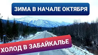 ЗИМА В ОКТЯБРЕ | СМОГ В ЗАБАЙКАЛЬЕ | КУЛТУК | БАЙКАЛ | ДАЛЬНОБОЙ ПО РОССИИ