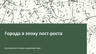 Меняющийся город в меняющемся климате. Города в эпоху пост-роста