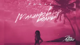 Pomaz - Малиновые волны (2020)