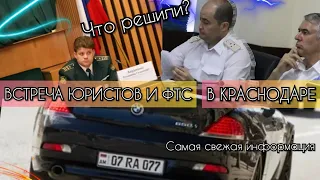 КРАСНОДАР|РЕЗУЛЬТАТЫ ВСТРЕЧИ ФТС И ЮРИСТОВ|КАКОВ ВЕРДИКТ?АРМЯНСКИЙ УЧЕТ 2020