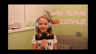 Ани Лорак - Солнце (ДашуляХ cover)