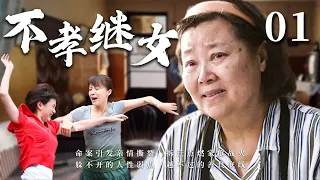 【超好看家庭剧】不孝继女 01 | 后妈嫁给老张，遭到继女的的刁难排挤，但她没有一句怨言始终默默守护着家，经历种种变故后，儿女们承认了她“您就是我们的妈妈”