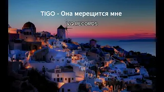 TIGO - «Она мерещится мне (Santorini)»