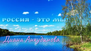 РОССИЯ -  ЭТО МЫ! Диана Анкудинова