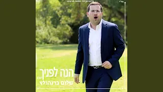 הנה לפניך