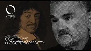 Р.Декарт - А.Ахутин: Сомнение и достоверность