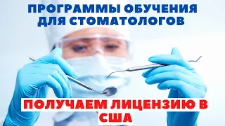 Лицензия на стоматологическую практику в США / Резидентатура/ Шансы на поступление с финансированием