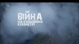 Война на нулевом километре |  Війна на нульовому кілометрі - документальний фільм про війну на Сході