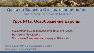 От Курска до Берлина. Урок №12 - Освобождение Европы.