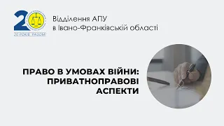 Право в умовах війни: приватноправові аспекти