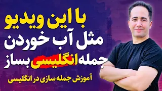 روش جدید و فوق العاده جمله سازی و مکالمه انگلیسی سریع 2023