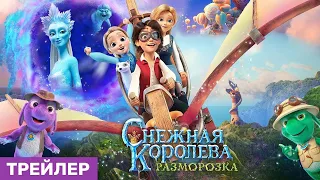 трейлер русского мультика СНЕЖНАЯ КОРОЛЕВА: РАЗМОРОЗКА, в кино с 16 февраля