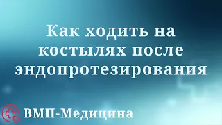 Как ходить на костылях после эндопротезирования | ВМП-Медицина