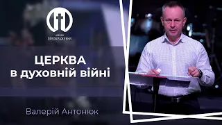 Церква в духовній війні | Валерій Антонюк