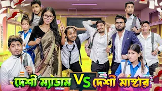 দেশী ম্যাডাম VS দেশী মাস্টার  || Desi Madam VS Desi Master || Bangla Funny Video 2024 || Zan Zamin