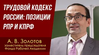 Трудовой кодекс России: позиции РПР и КПРФ. Александр Золотов. 22.05.2024.