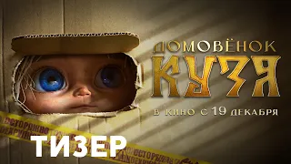 ДОМОВЁНОК КУЗЯ | Тизер  | В кино с 19 декабря