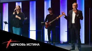 Хвала и поклонение (live 0930) | Церковь Истина
