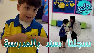 شوفوا كيف سنود متحمس للمدرسة | سجلنا سند بالروضة 🥰