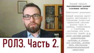 9. Теория справедливости Джона Ролза.  Часть 2/2. Принципы справедливости