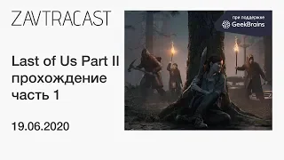 The Last of Us Part II (PS4 Pro, 2020) - прохождение Завтракаста, ЧАСТЬ 1