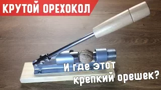 Лучший орехокол для грецких орехов, фундука - раскалывает легко и быстро