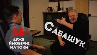 Про Ахметова, підготовку до тюрми, алкоголь і міську владу/Сабашук