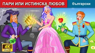 ПАРИ ИЛИ ИСТИНСКА ЛЮБОВ ❤️ Love or Money In Bulgarian Fairy Tales - @woabulgarianfairytales