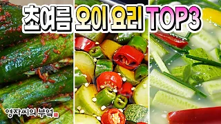 지금 안먹으면 손해! 틀림없이 모두가 좋아하는 초간단 오이요리 3가지🥒