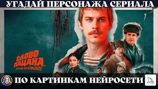 Угадай персонажа сериала Слово пацана. Кровь на асфальте по картинкам, которые сделала нейросеть