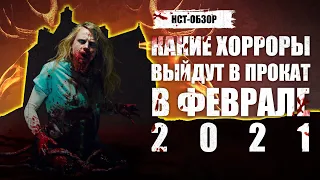 Какие хорроры выйдут в прокат в феврале | ОБЗОР-НСТ