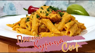 Макароны с курочкой в сливочно-сырном соусе!