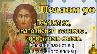 Псалом 90. Псалом - Наповнений Великою Силою та Здатний Захистити Від Будь-Якого Негативного Впливу.