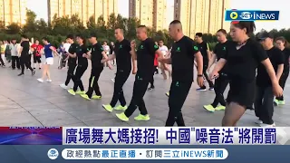 別給我跳舞！ 中國大媽大跳廣場舞陸官方祭"噪音法"將開罰 預防音量超標中國各公園祭抗噪音法寶｜記者 魏仁君｜【國際局勢】20220607｜三立iNEWS