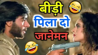 बीड़ी जिंदाबाद 🤣| best dubbing compilation | sunil shetty | sunny deol | amir khan | comedy |Dubbing