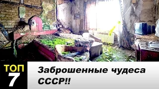 7 Заброшенных чудес СССР!!