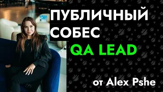 Публичное собеседование: QA Lead