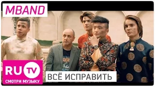 Mband в фильме Все исправить - #RUНовости