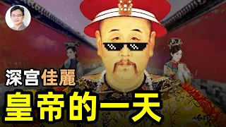 皇帝生活真實的一天：男人最羨慕的職業？紫禁城檔案詳細揭秘【文昭思緒飛揚第25期】